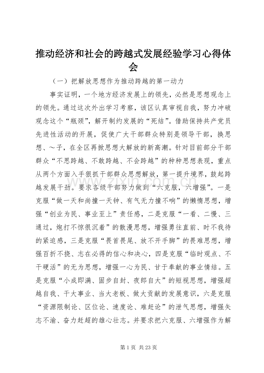 推动经济和社会的跨越式发展经验学习体会心得.docx_第1页