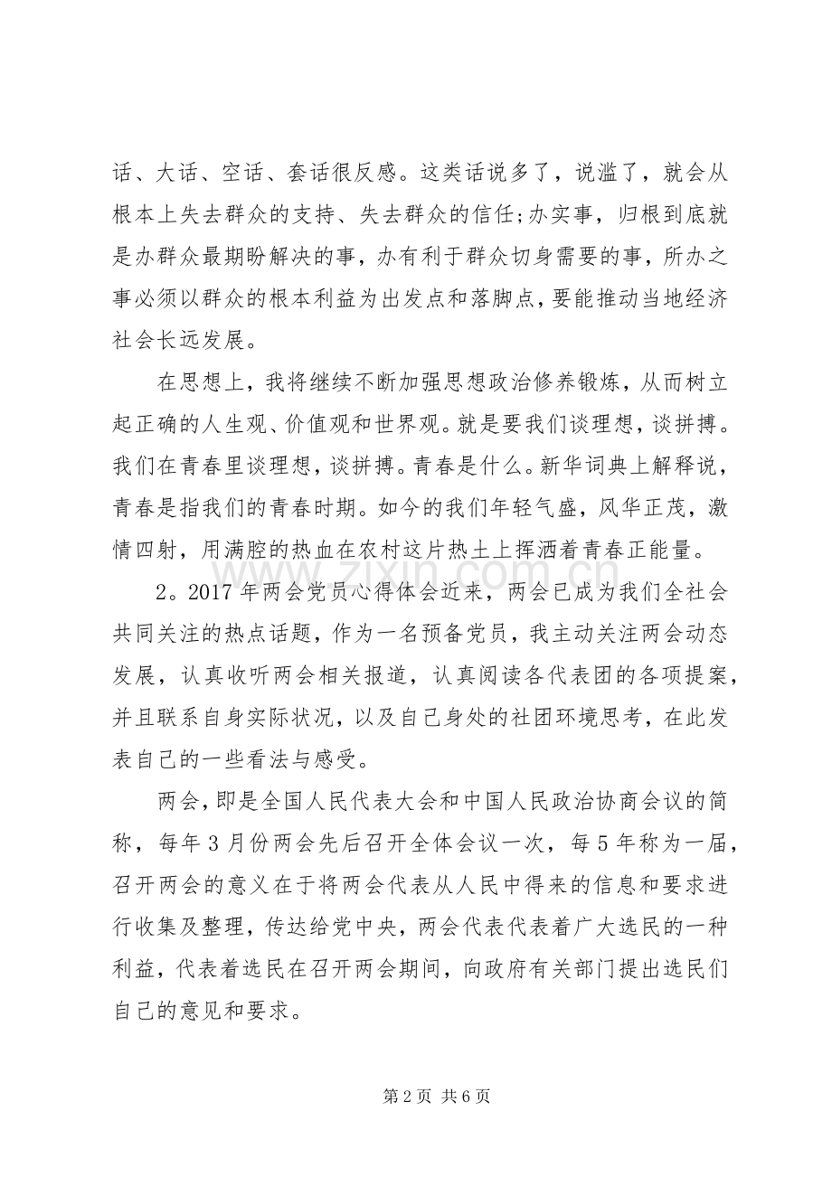 XX年两会党员体会心得3篇.docx_第2页