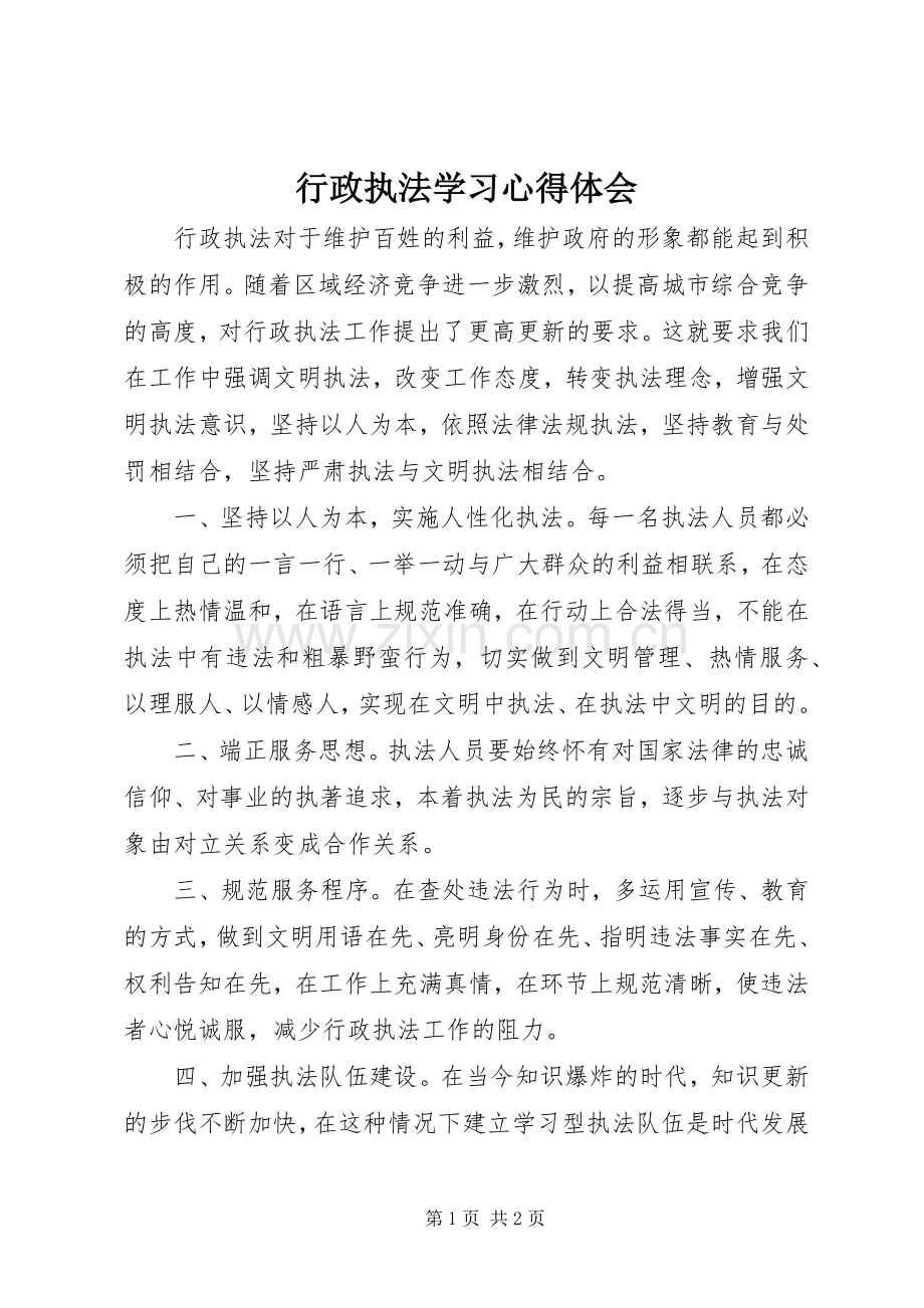 行政执法学习体会心得.docx_第1页