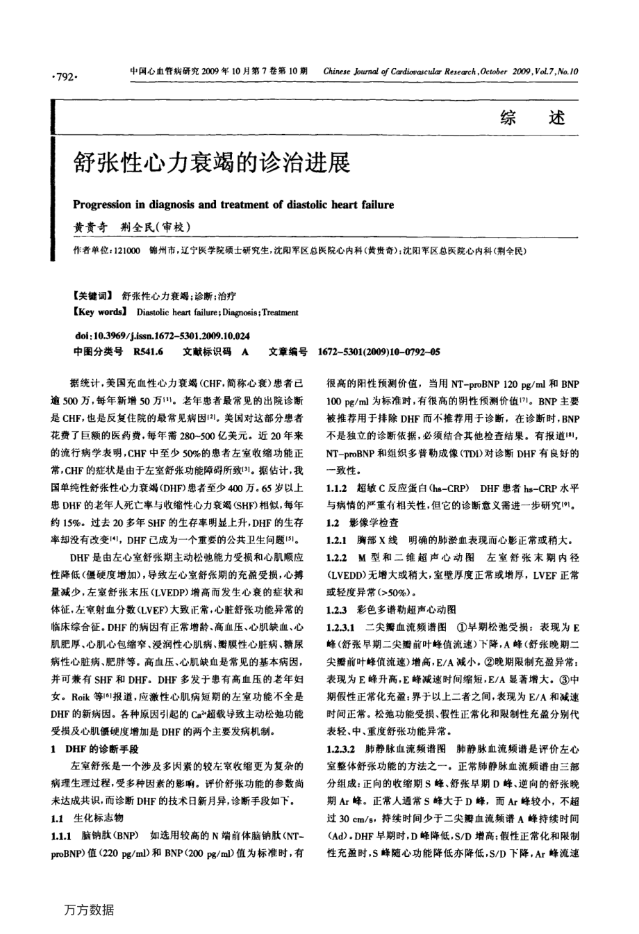 舒张性心力衰竭的诊治进展.pdf_第1页