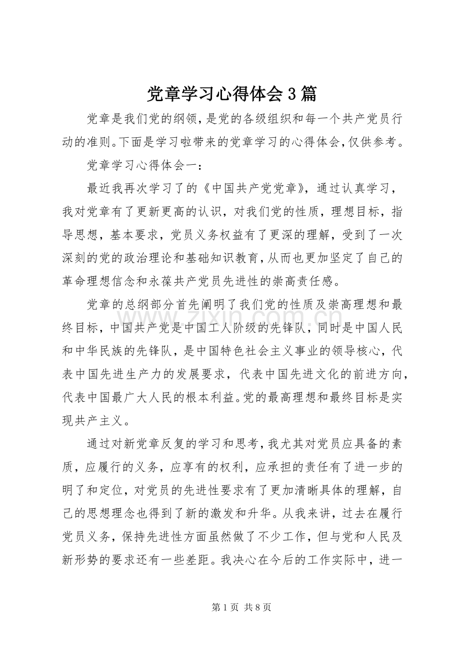 党章学习体会心得3篇.docx_第1页