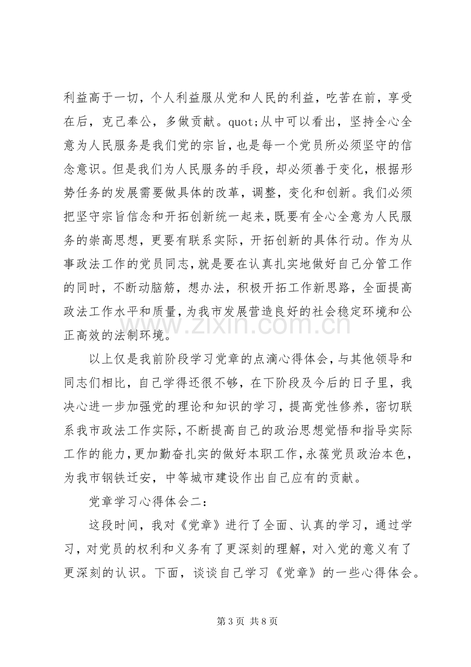 党章学习体会心得3篇.docx_第3页