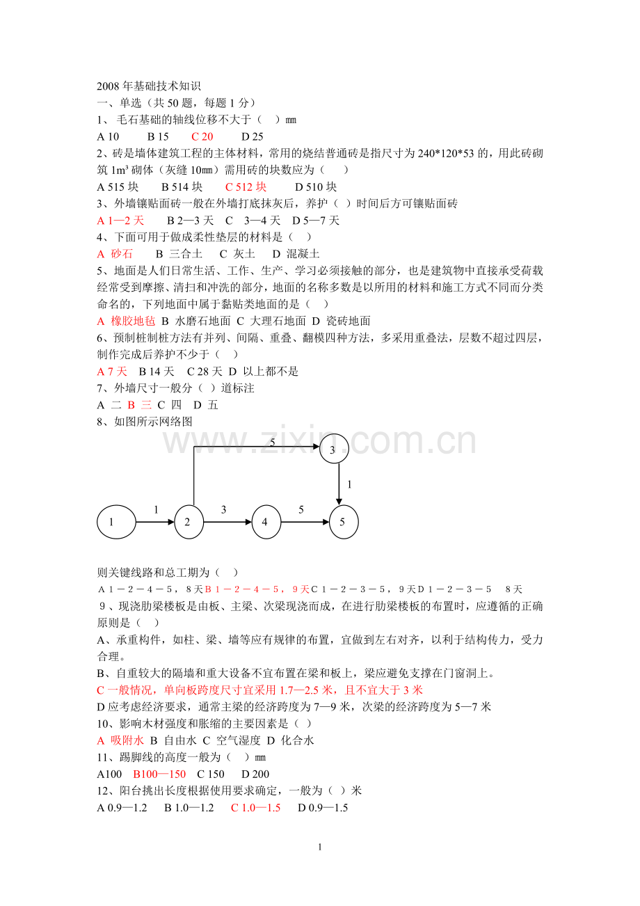 山东省08年造价员技术基础知识真题带答案.doc_第1页