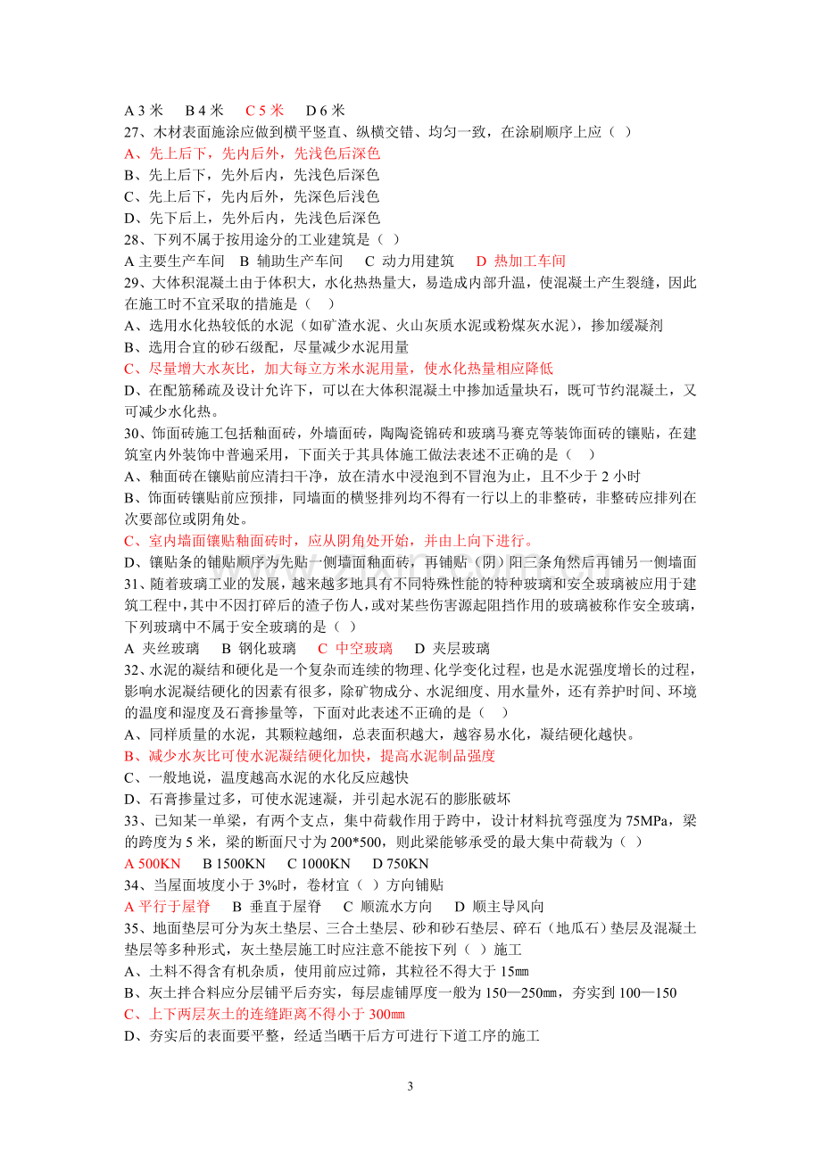 山东省08年造价员技术基础知识真题带答案.doc_第3页