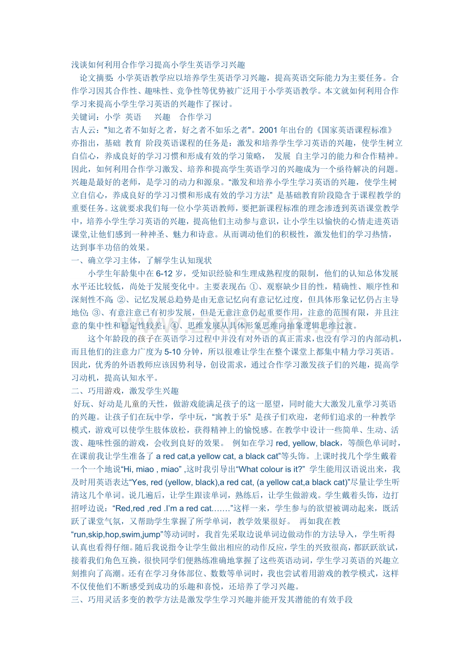 浅谈如何利用合作学习提高小学生英语学习兴趣.doc_第1页