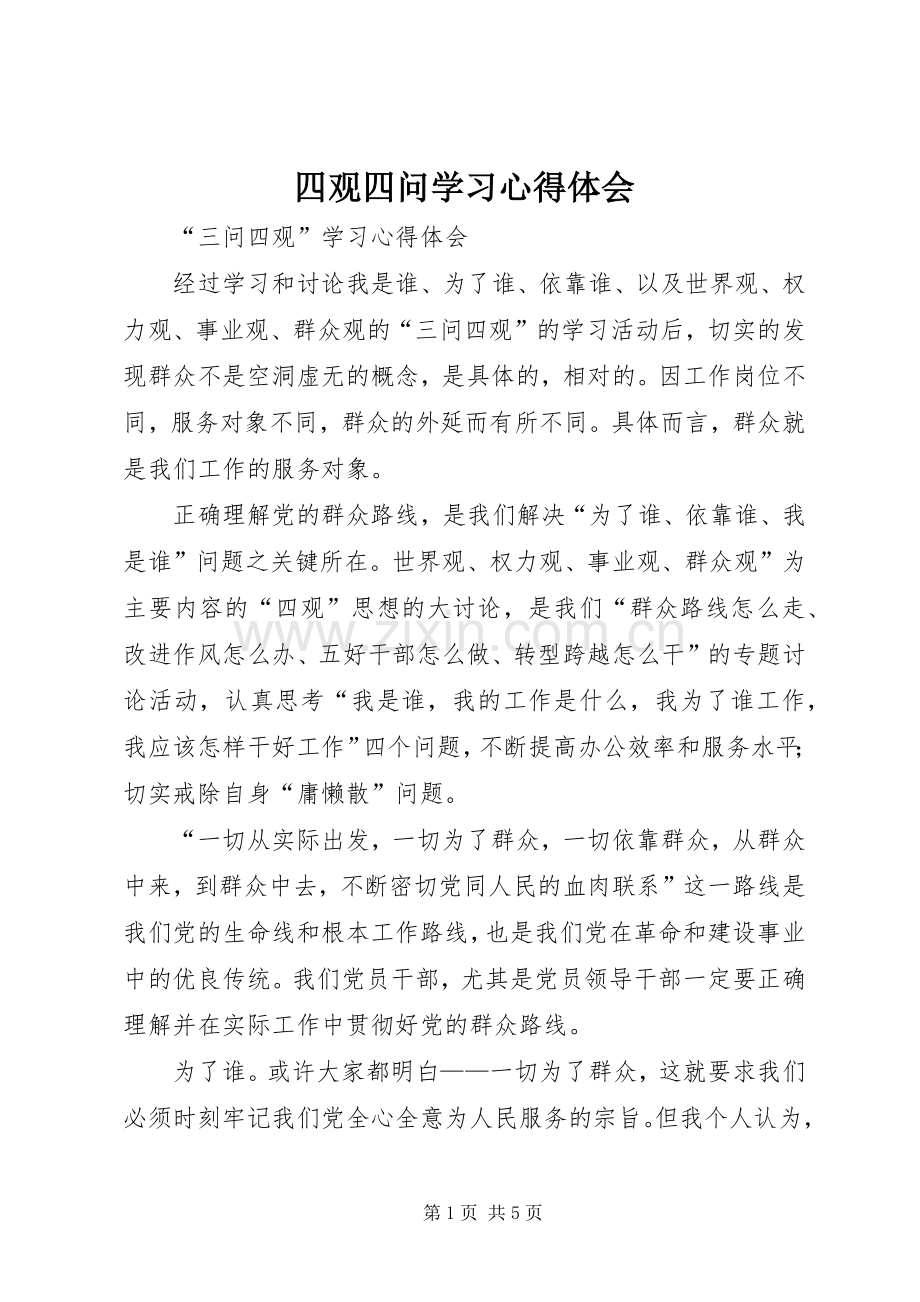 四观四问学习体会心得.docx_第1页