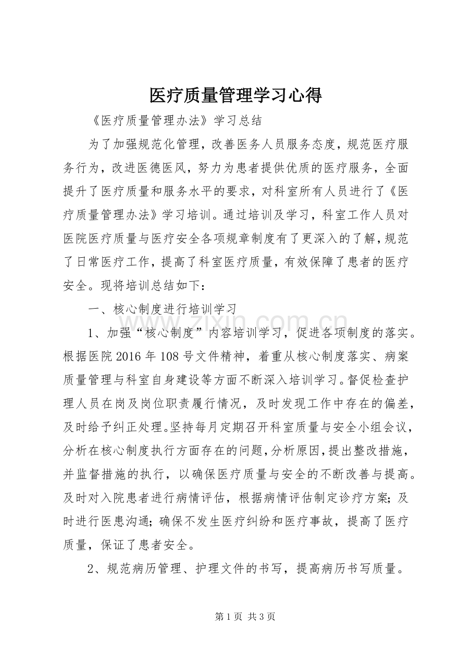 医疗质量管理学习体会.docx_第1页