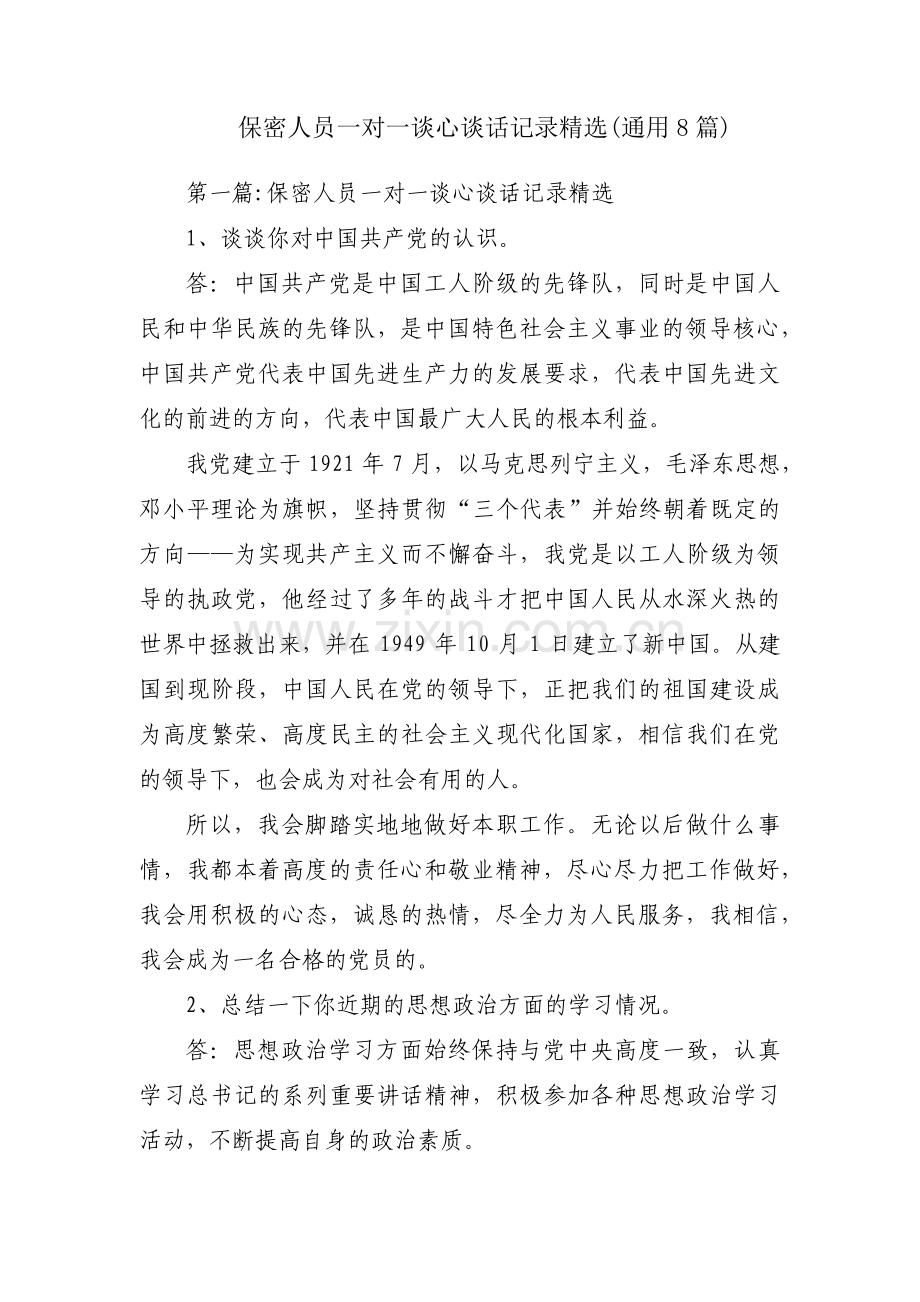 保密人员一对一谈心谈话记录(通用8篇).pdf_第1页