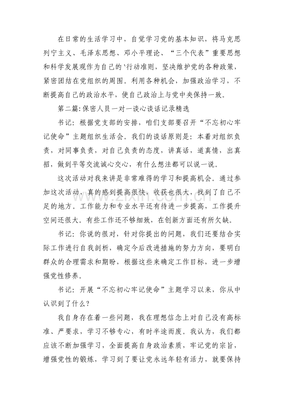 保密人员一对一谈心谈话记录(通用8篇).pdf_第3页