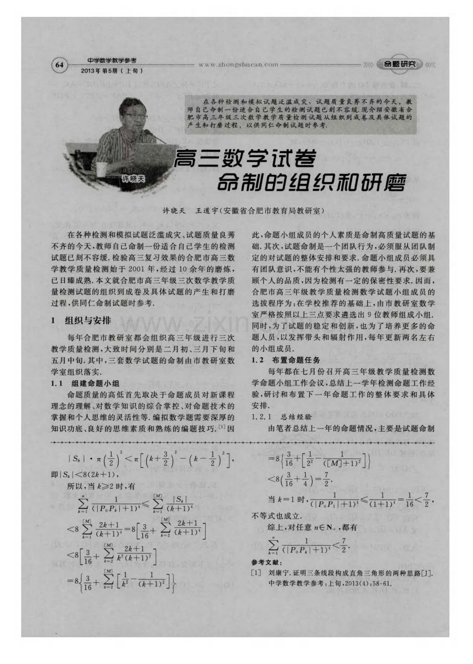 高三数学试卷命制的组织和研磨.pdf_第1页