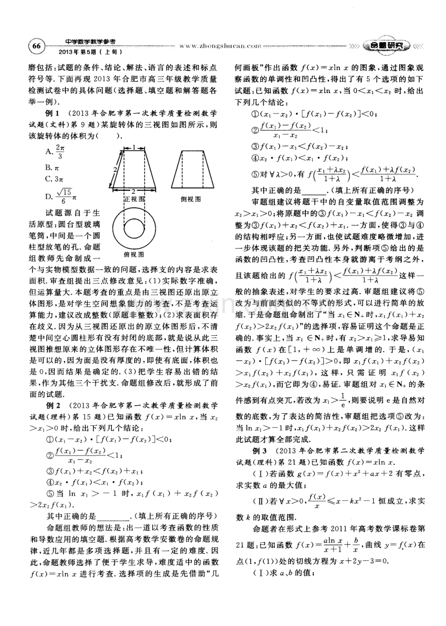 高三数学试卷命制的组织和研磨.pdf_第3页