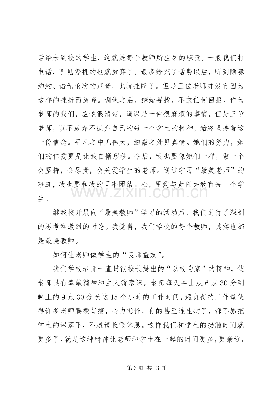 学习“最美教师”体会心得3.docx_第3页