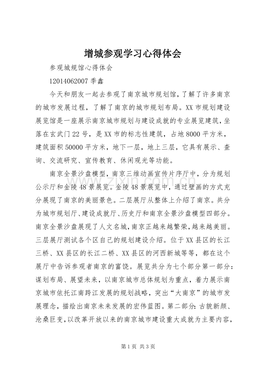 增城参观学习体会心得.docx_第1页