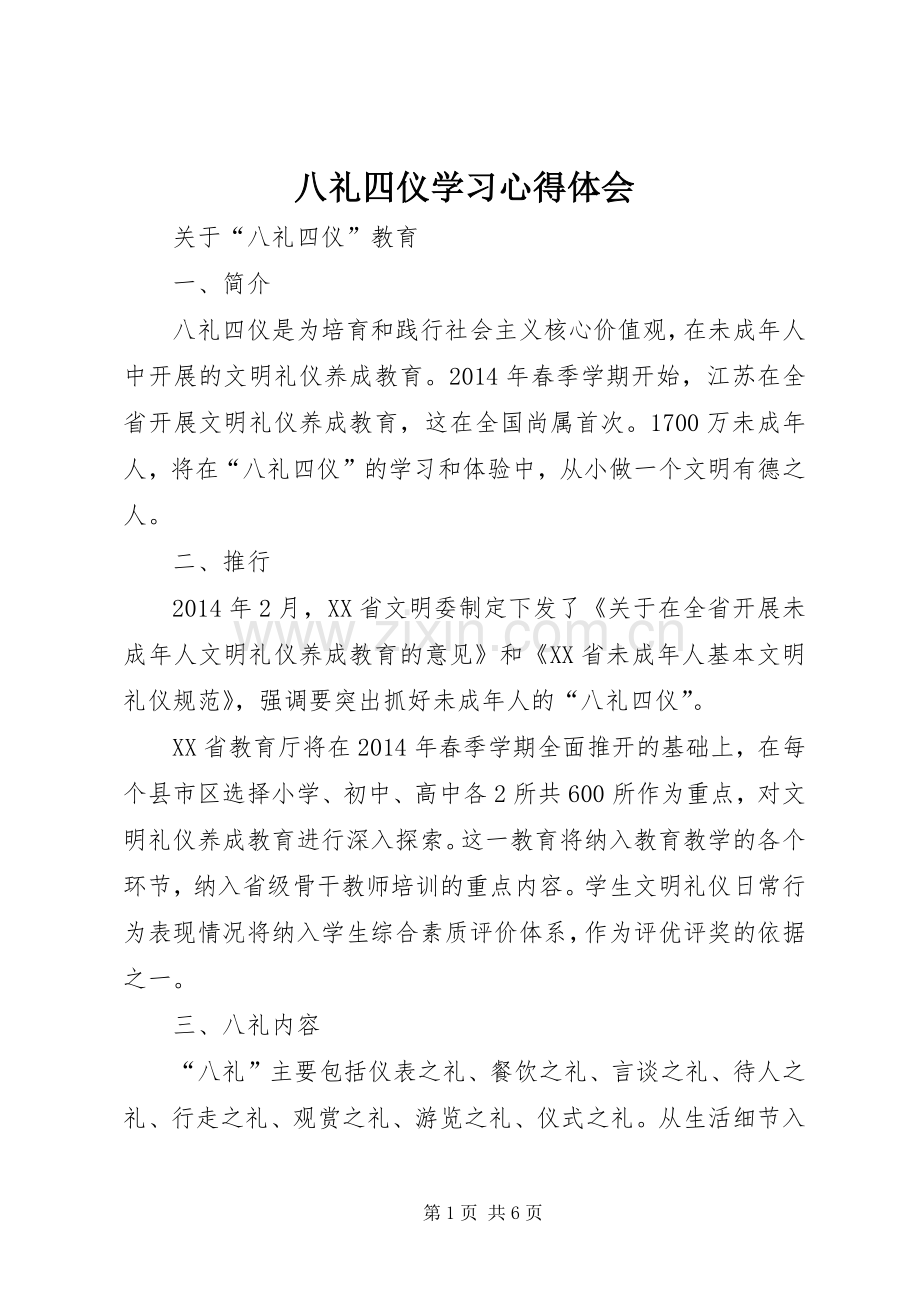 八礼四仪学习体会心得.docx_第1页