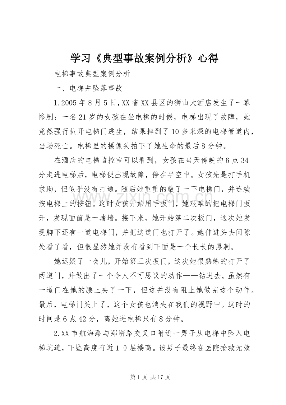 学习《典型事故案例分析》心得.docx_第1页