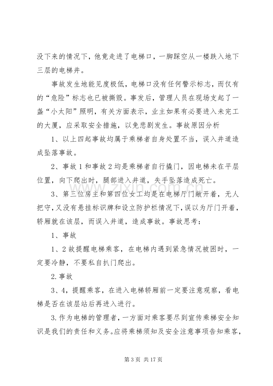 学习《典型事故案例分析》心得.docx_第3页