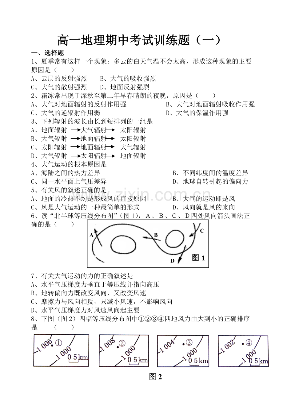 高一地理地球上的大气练习题.doc_第1页