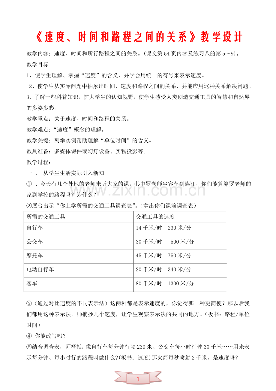 《速度、时间和路程之间的关系》教学设计.doc_第1页