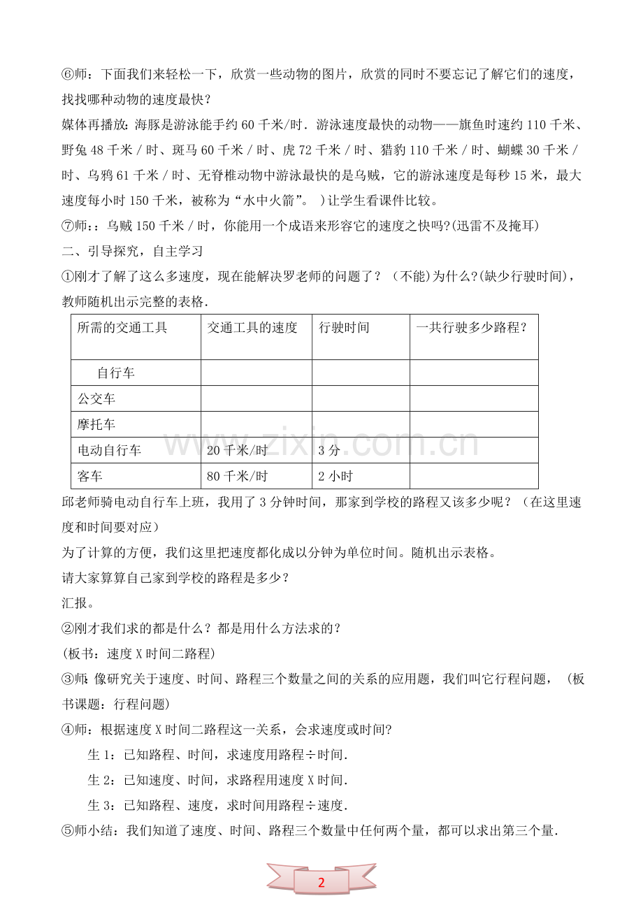 《速度、时间和路程之间的关系》教学设计.doc_第2页