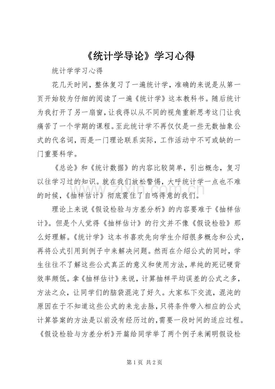 《统计学导论》学习体会.docx_第1页