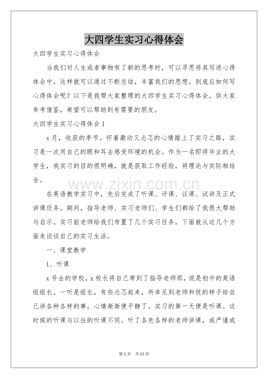 大四学生实习体会心得.docx_第1页