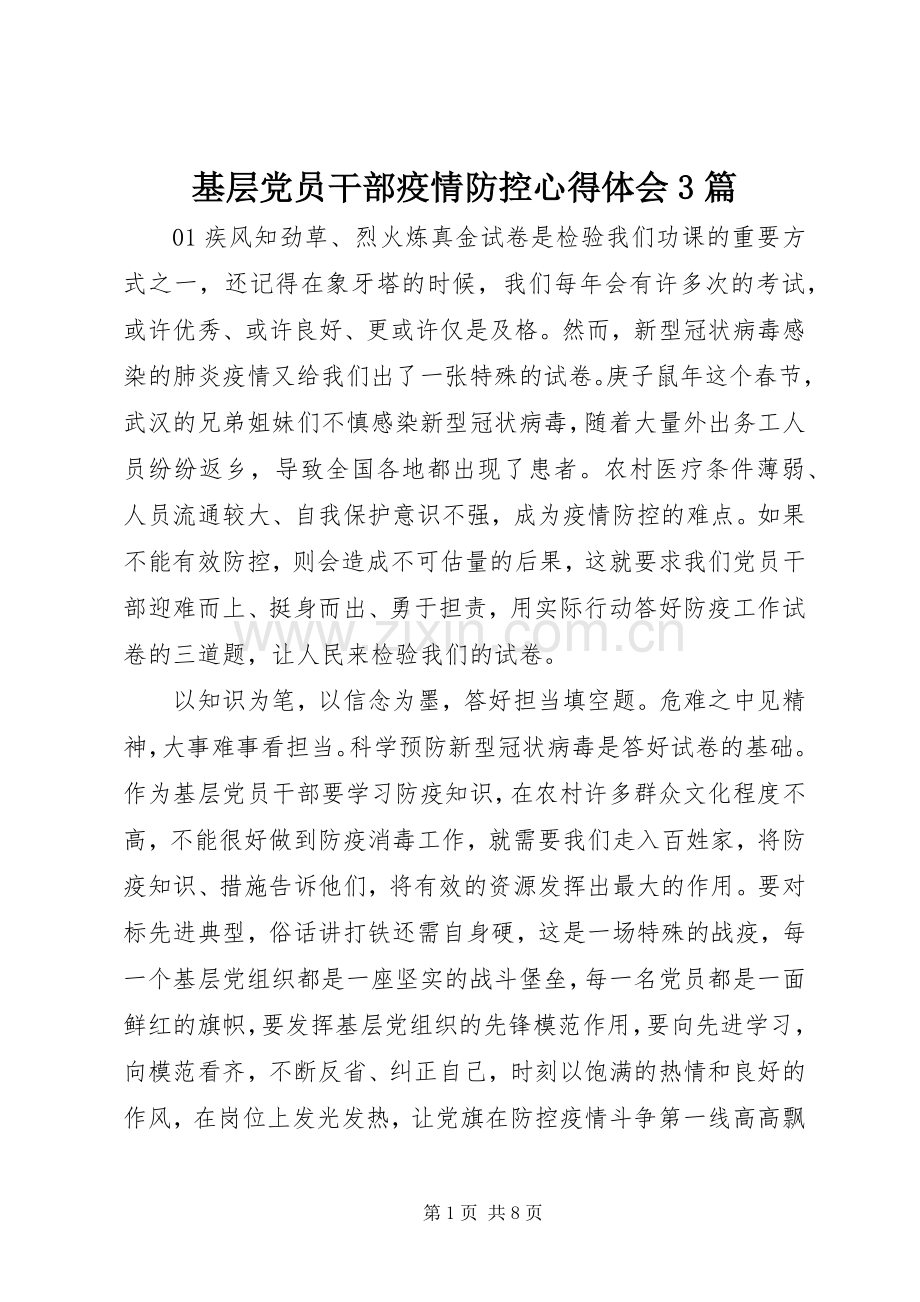 基层党员干部疫情防控体会心得3篇.docx_第1页