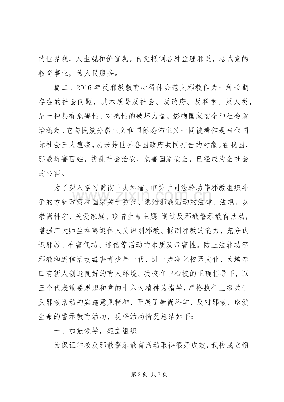 XX年反邪教教育体会心得范文3篇.docx_第2页