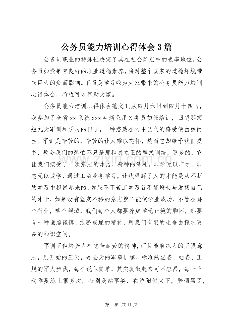 公务员能力培训体会心得3篇.docx_第1页