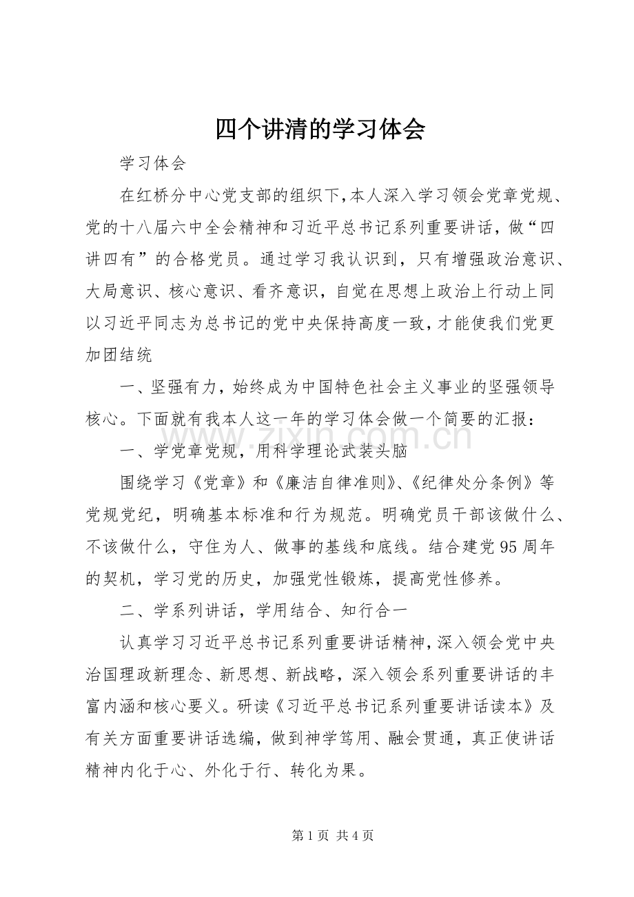 四个讲清的学习体会.docx_第1页