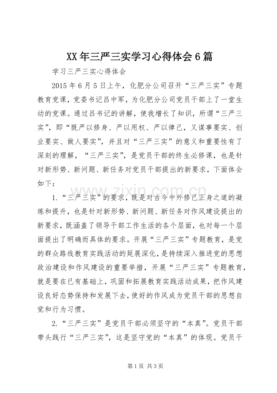 XX年三严三实学习体会心得6篇.docx_第1页