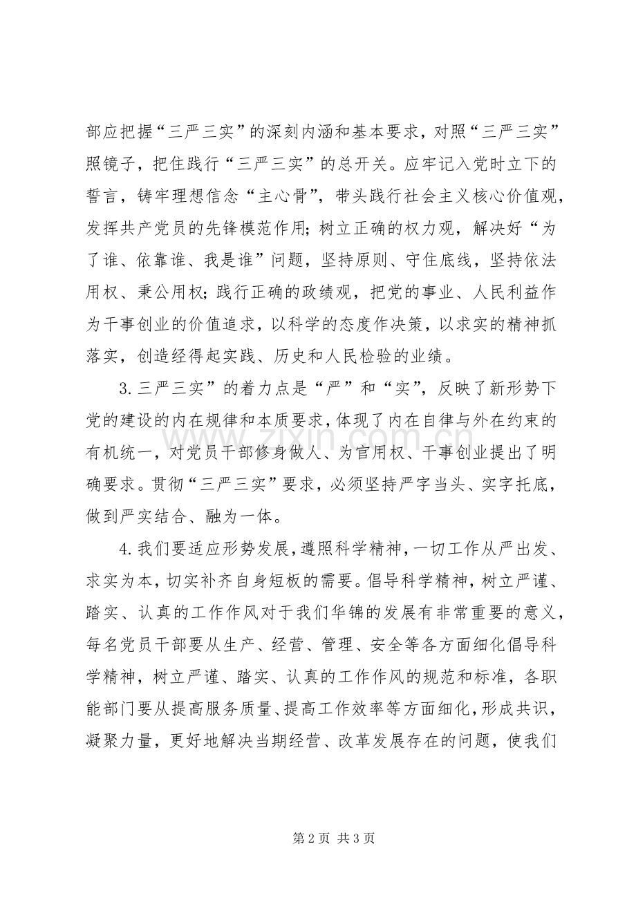 XX年三严三实学习体会心得6篇.docx_第2页