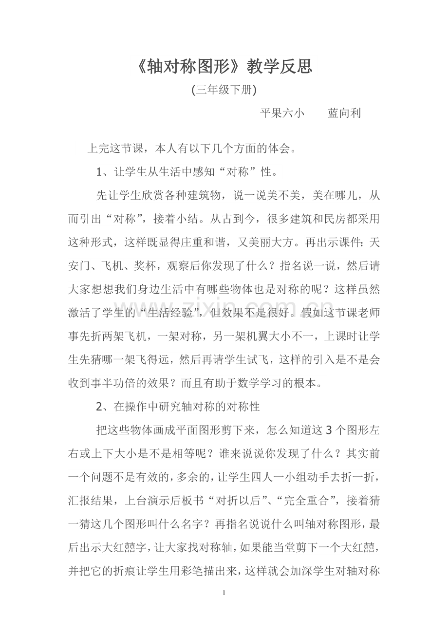 《轴对称图形》教学反思.doc_第1页