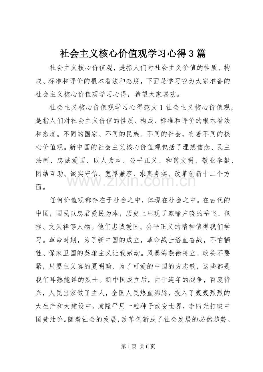 社会主义核心价值观学习心得3篇.docx_第1页