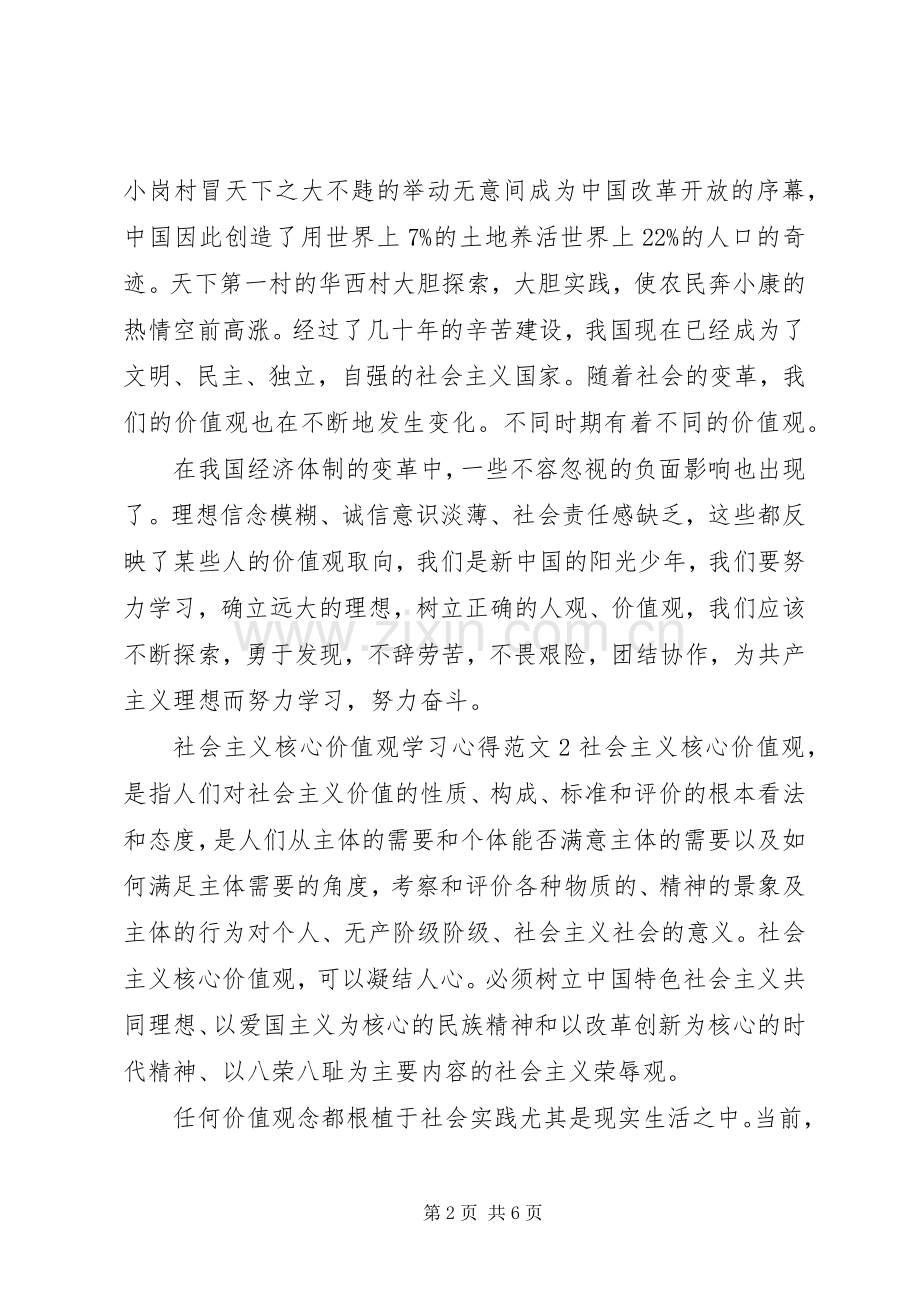 社会主义核心价值观学习心得3篇.docx_第2页