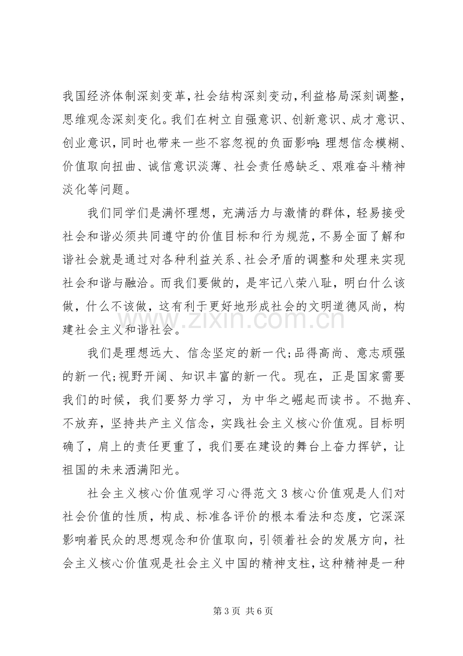 社会主义核心价值观学习心得3篇.docx_第3页