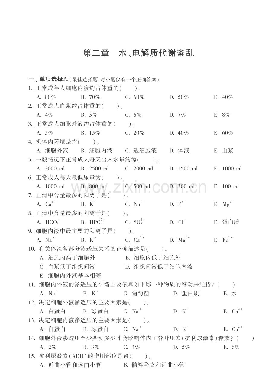 病理生理学习题 水、电解质代谢紊乱.pdf_第1页