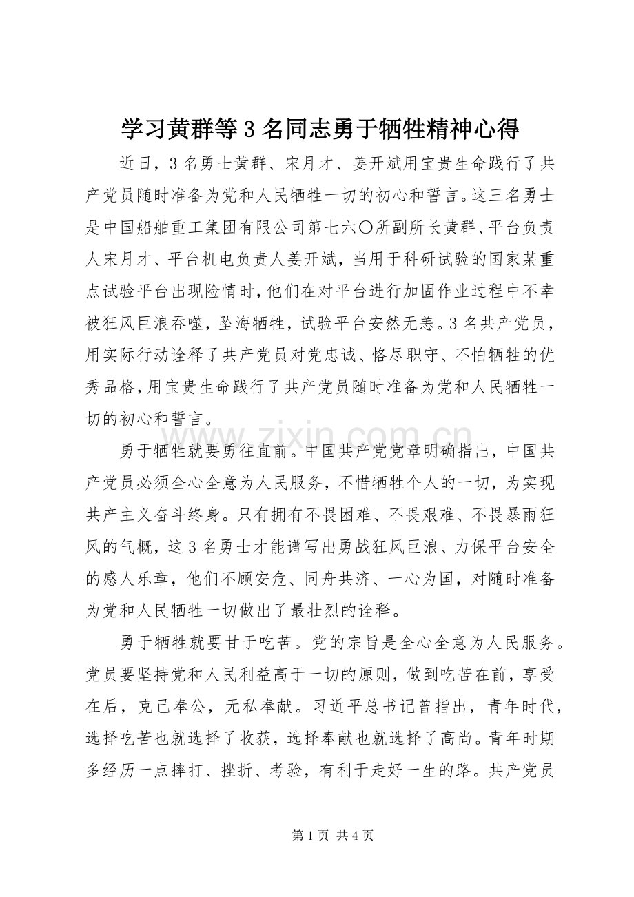 学习黄群等3名同志勇于牺牲精神心得.docx_第1页