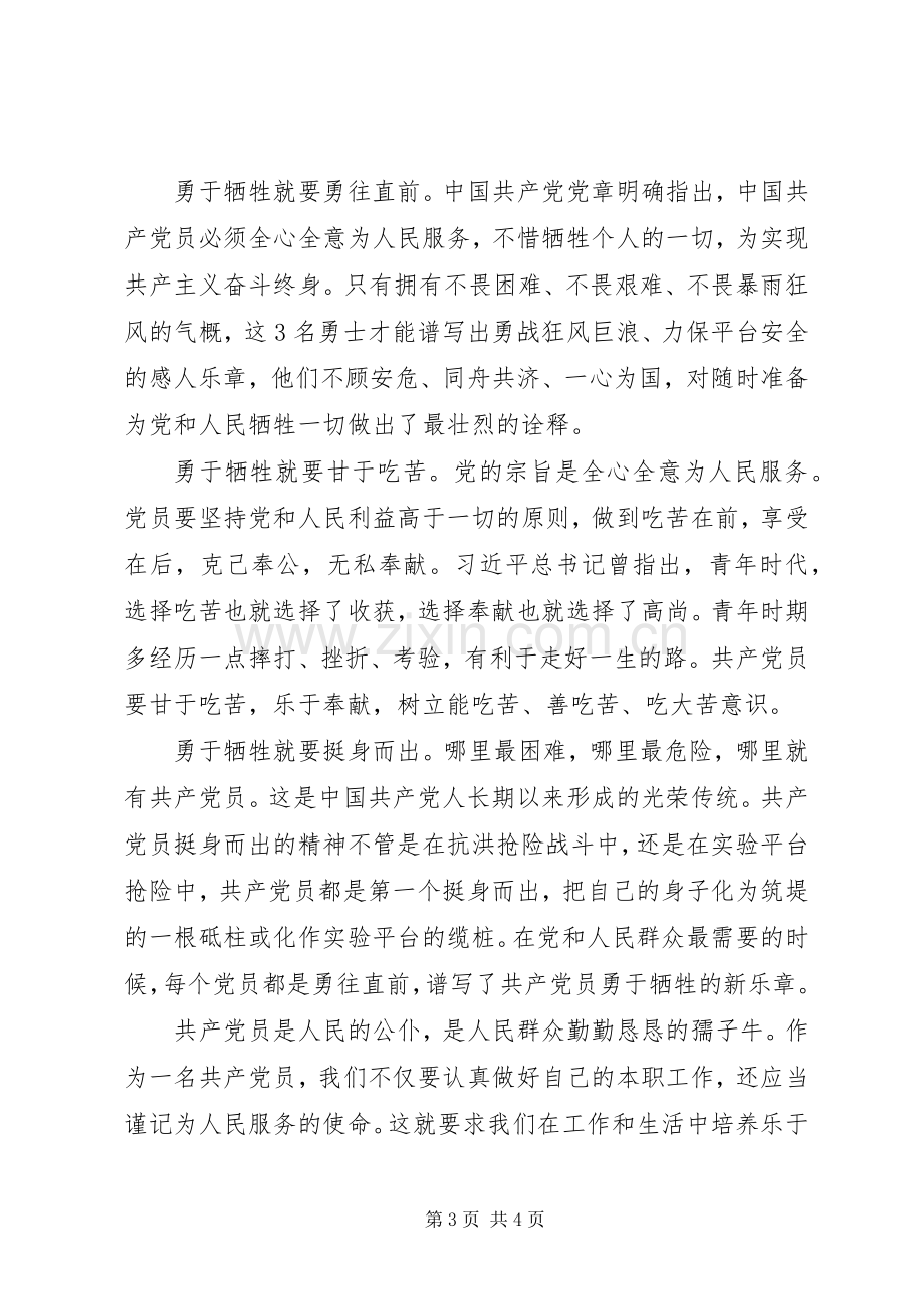 学习黄群等3名同志勇于牺牲精神心得.docx_第3页