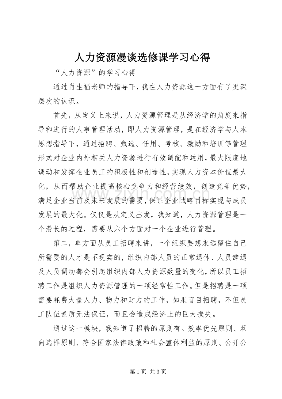 人力资源漫谈选修课学习体会.docx_第1页