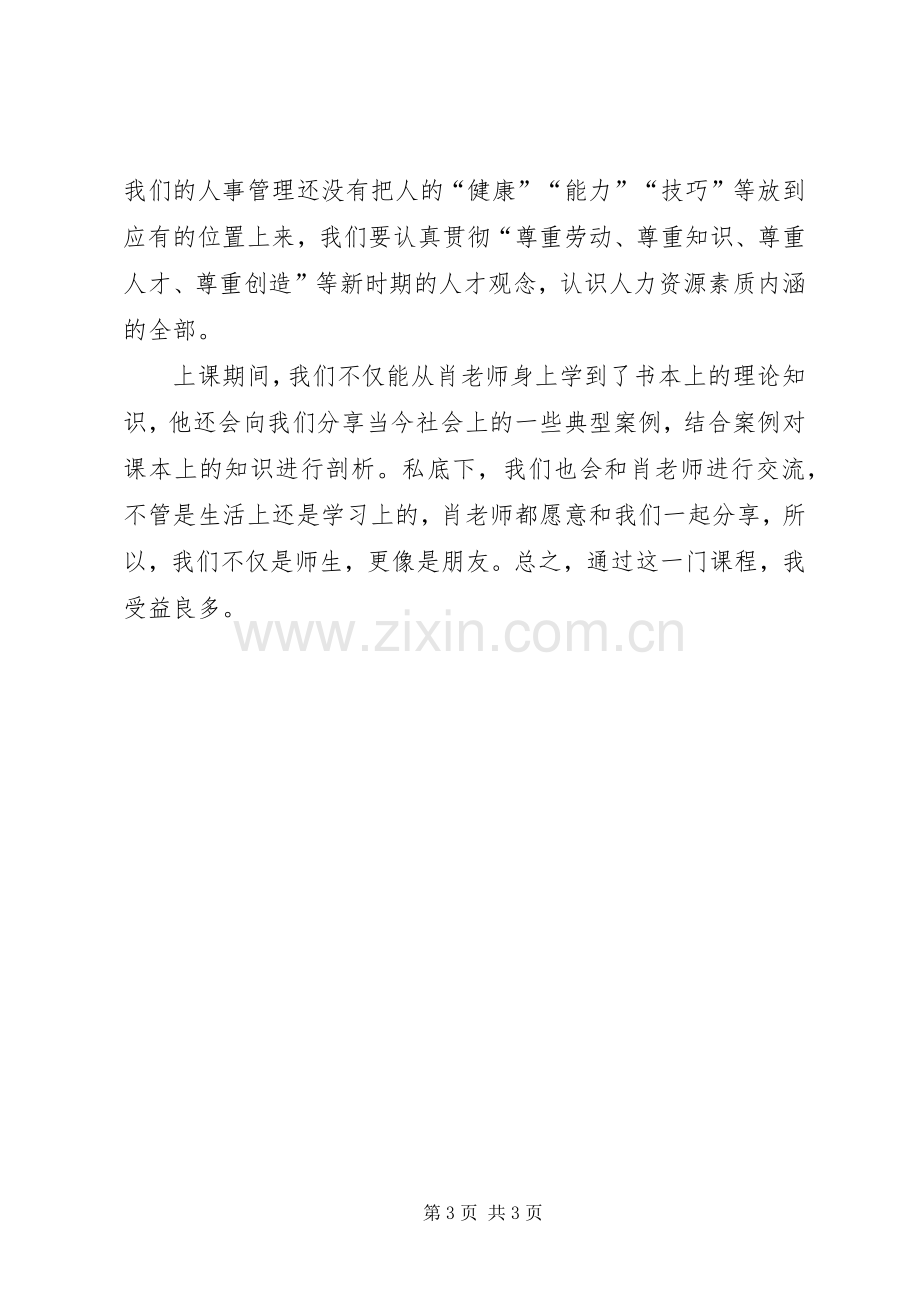 人力资源漫谈选修课学习体会.docx_第3页