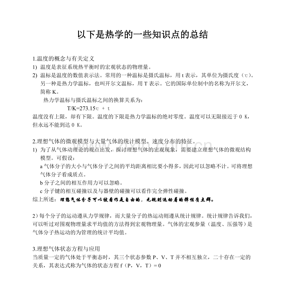 大学物理热学部分小结.doc_第2页