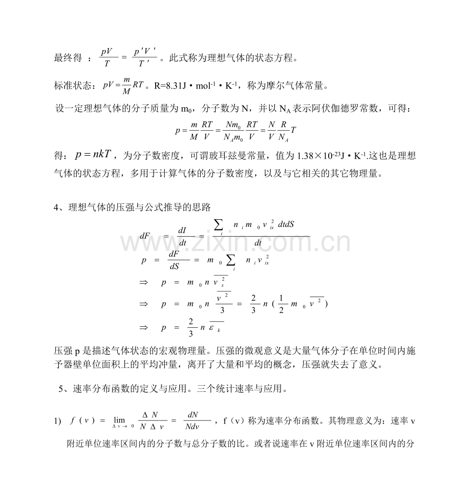 大学物理热学部分小结.doc_第3页