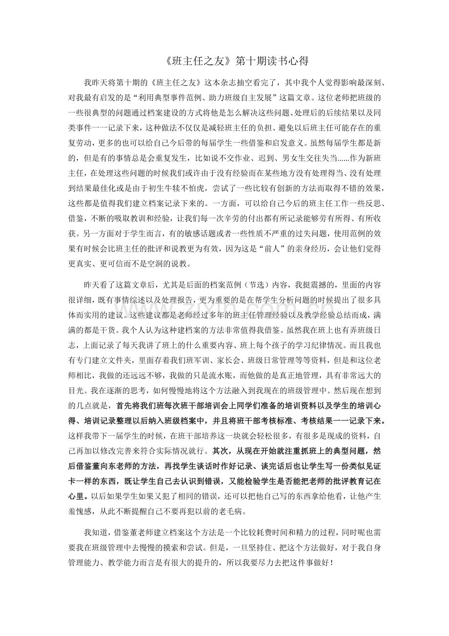 班主任之友学习心得.docx_第1页