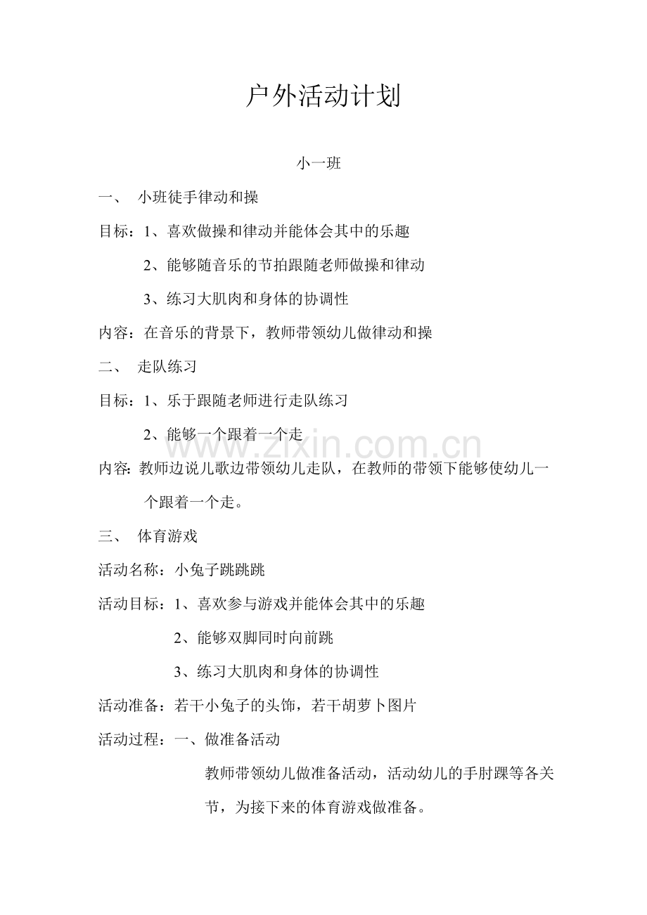 小一班户外活动计划.doc_第1页