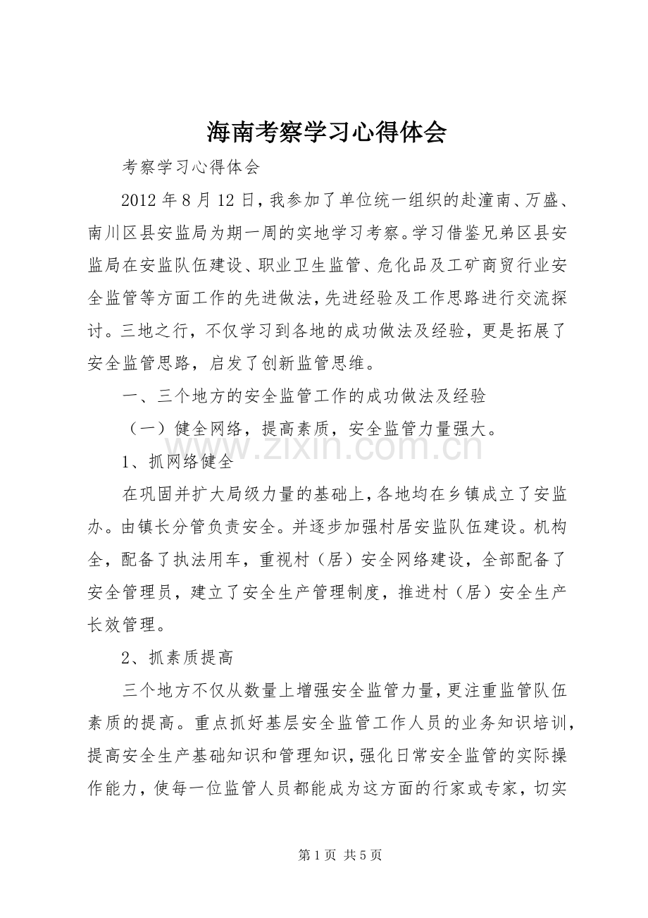 海南考察学习体会心得.docx_第1页