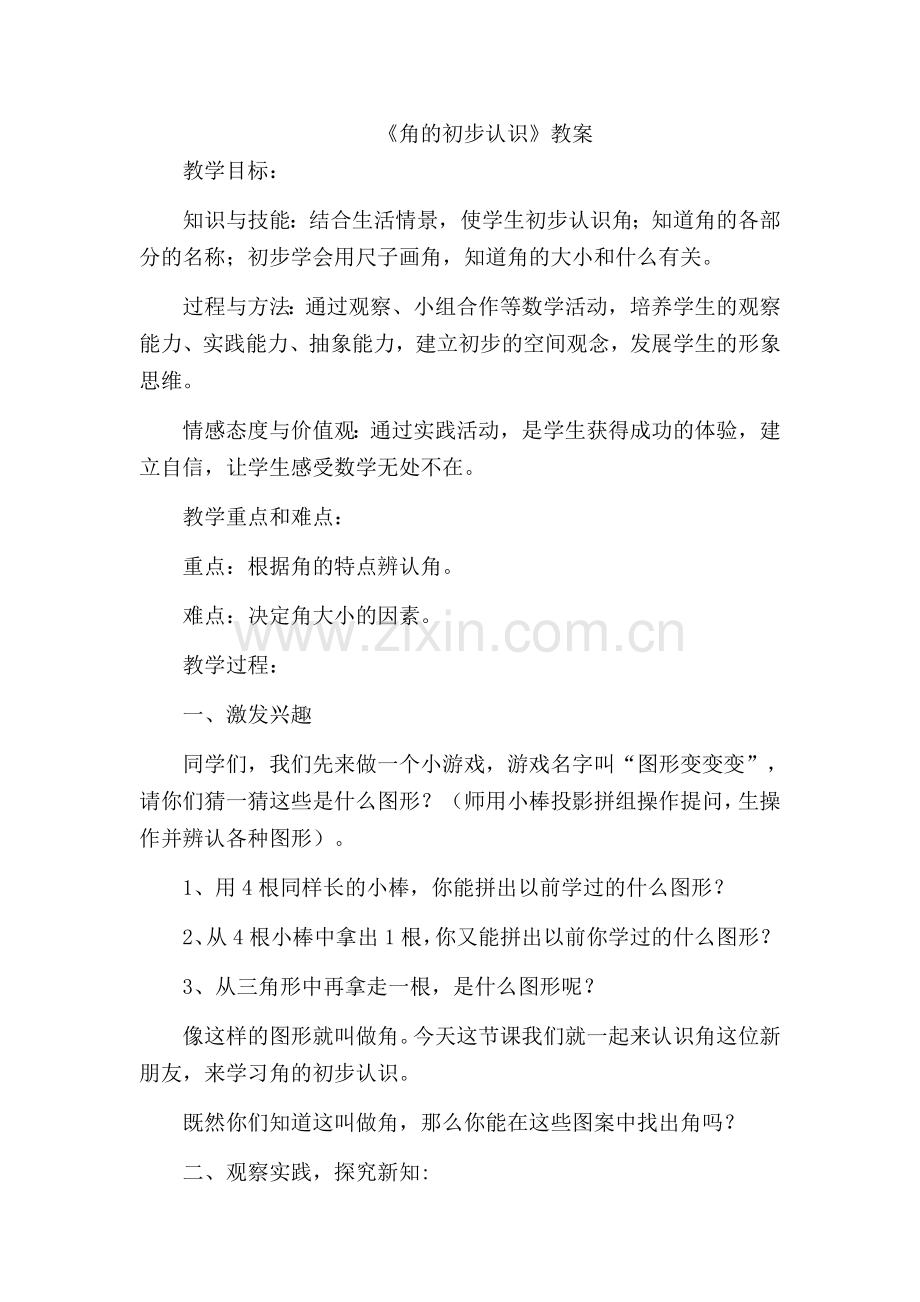 角的初步认识教案.docx_第1页