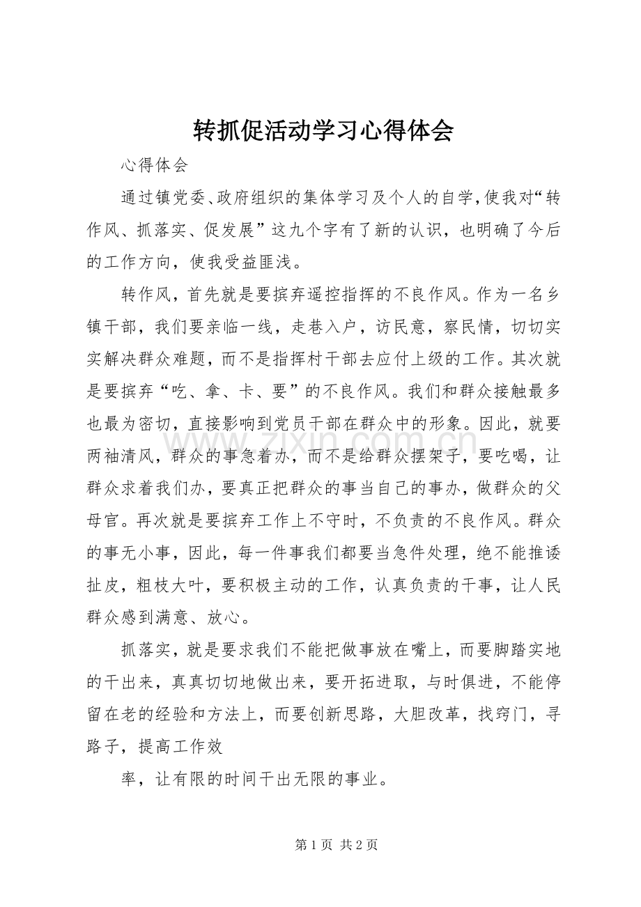 转抓促活动学习体会心得.docx_第1页