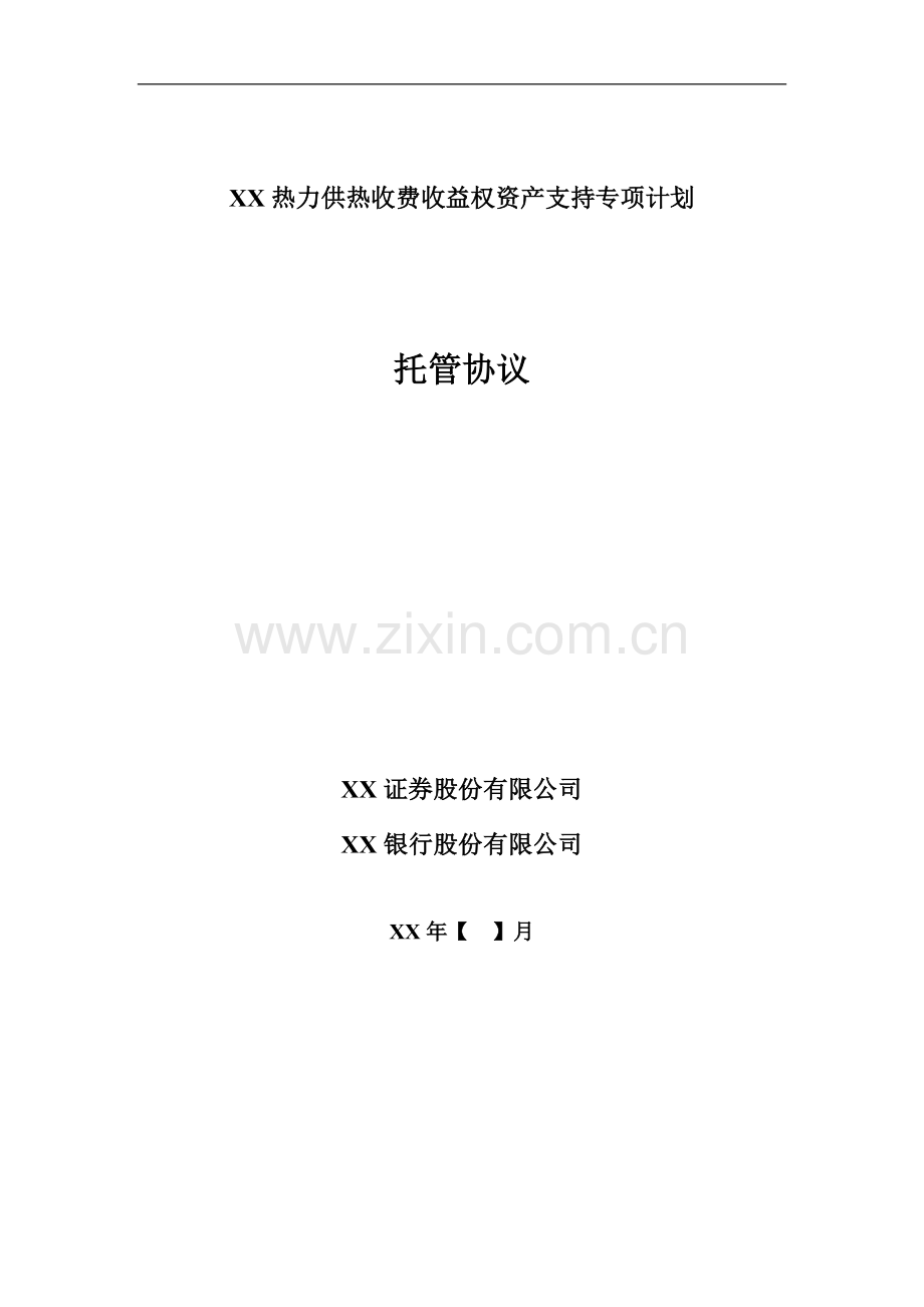 热力资产支持专项计划-托管协议.docx_第1页