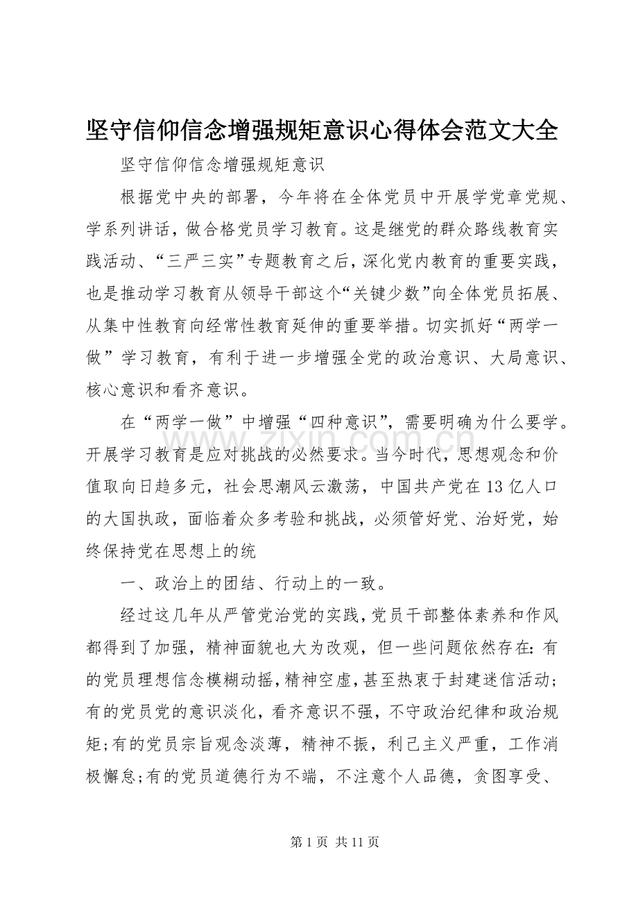 坚守信仰信念增强规矩意识体会心得范文大全.docx_第1页