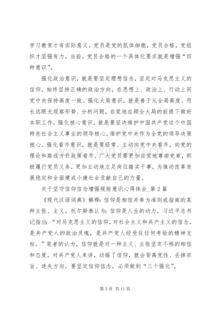 坚守信仰信念增强规矩意识体会心得范文大全.docx_第3页